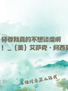 师尊我真的不想修魔啊！